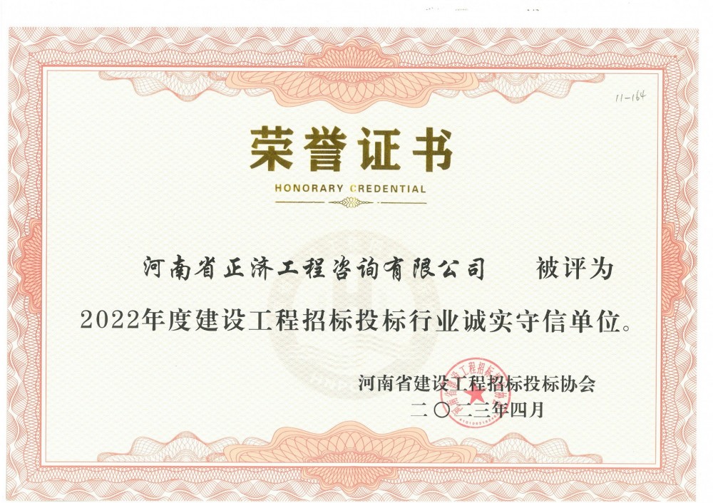 河南省建設工程招標投標協(xié)會2022年度建設工程招標投標行業(yè)誠實守信單位