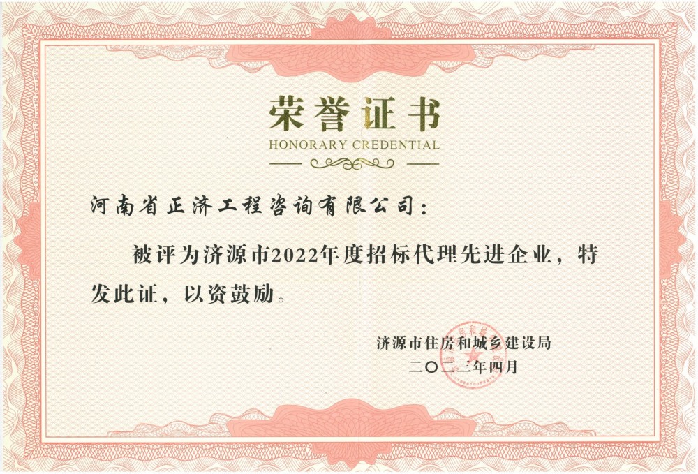 濟源市住建局2022年度招標代理先進企業(yè)